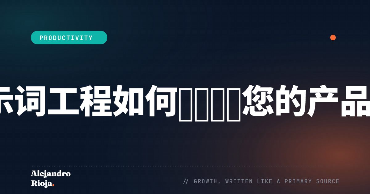 提示词工程如何彻底革新您的产品设计