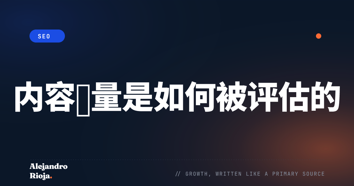 2026 年，搜索引擎究竟如何评估内容质量