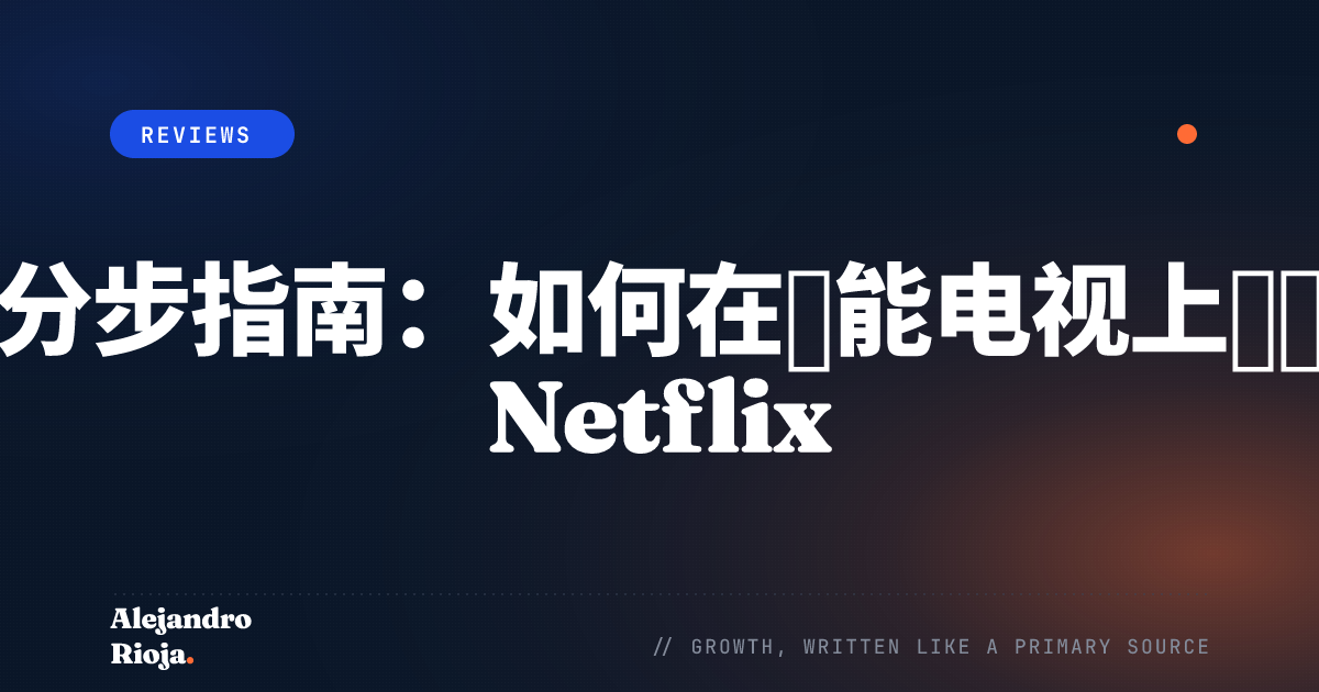 如何在智能电视上激活 Netflix