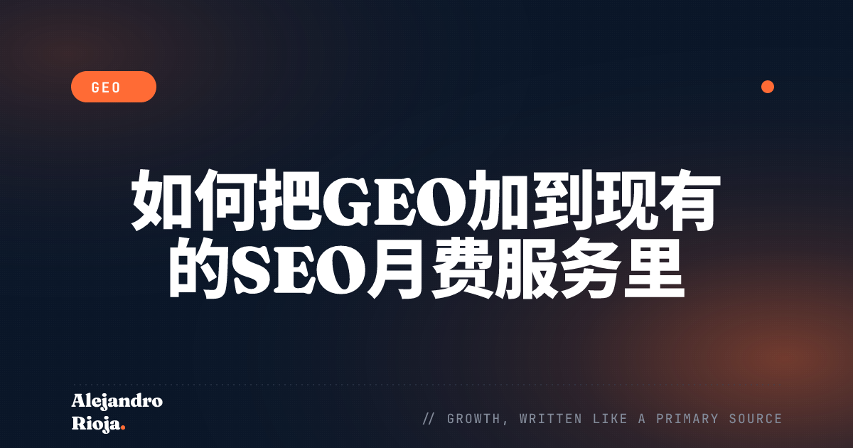 如何把GEO加到现有的SEO月费服务里