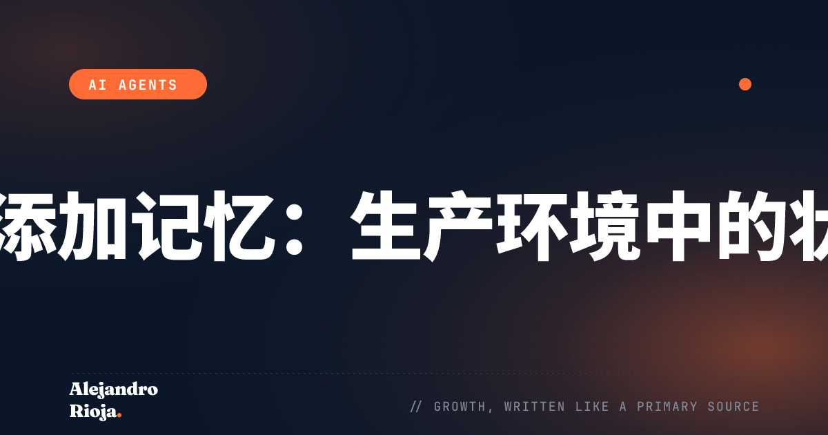 如何为AI代理添加记忆：生产环境中的状态持久化模式