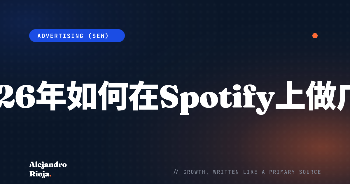 如何在Spotify上投放广告