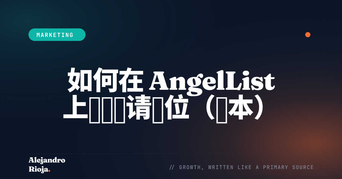如何在 AngelList 上批量申请职位（脚本）