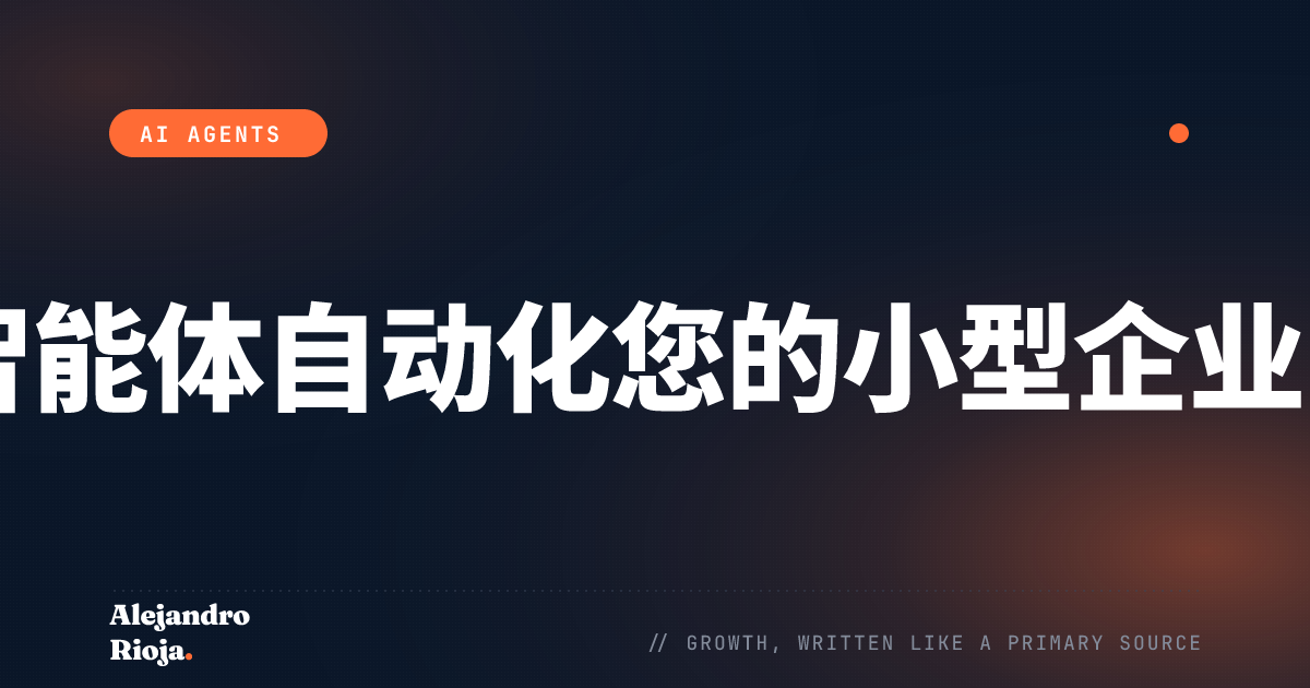 如何用AI智能体自动化您的小型企业：实践指南