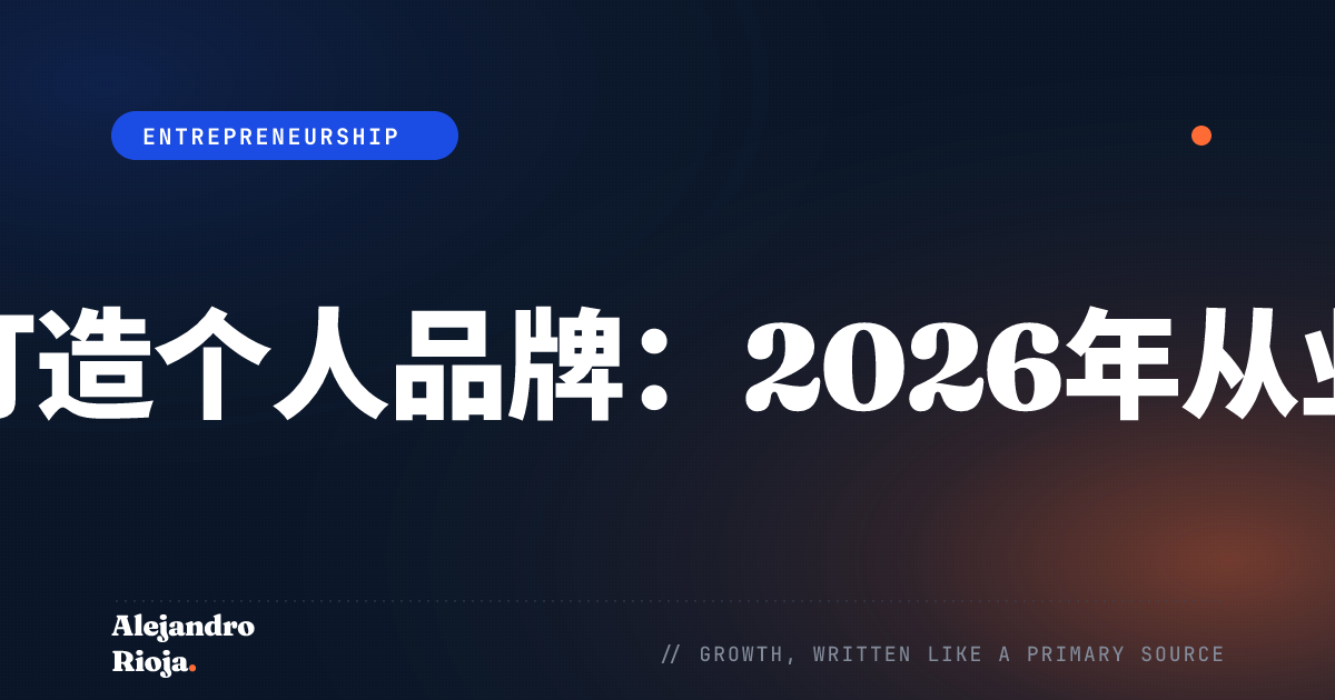 如何在网上打造个人品牌：2026年从业者实战手册