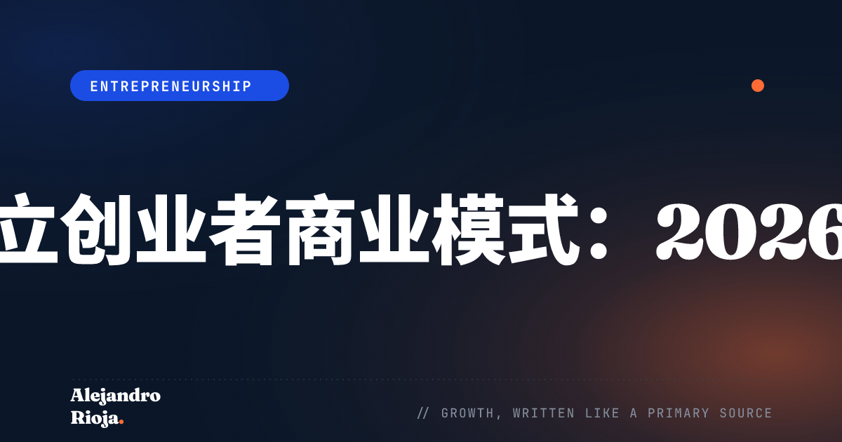 如何建立独立创业者商业模式：2026年完整指南