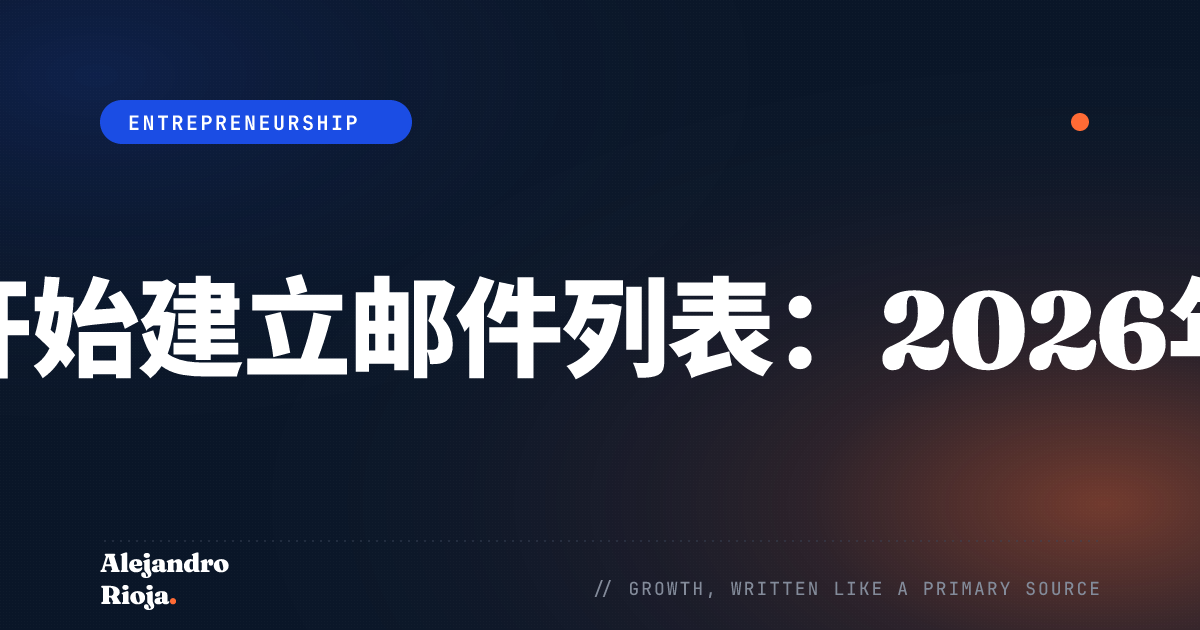如何从零开始建立邮件列表：2026年完整指南