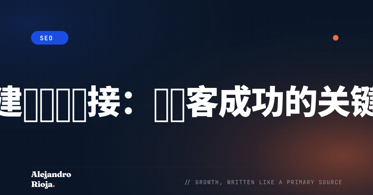 建立权威链接：新博客成功的关键