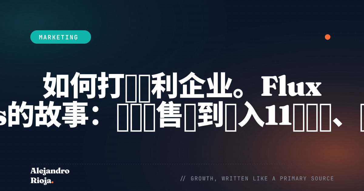 如何打造盈利企业。Flux Chargers的故事：从街头售卖到月入11万美元、覆盖91个国家