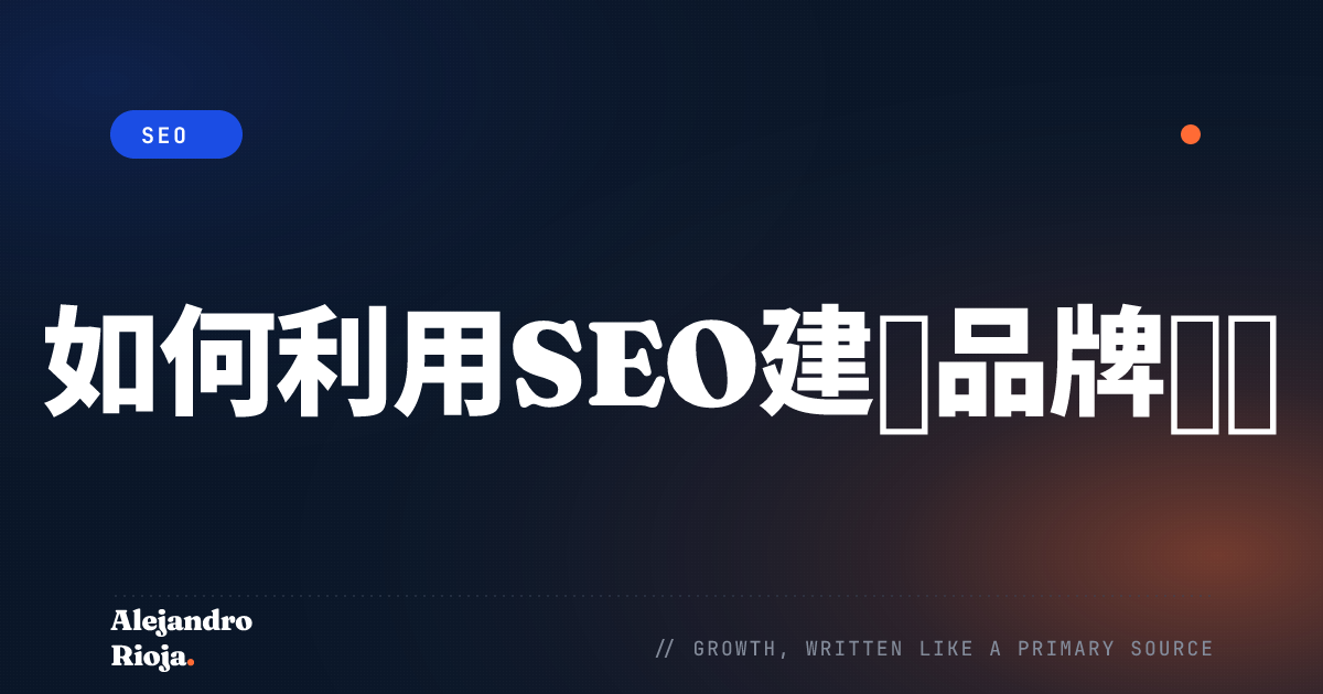 品牌权威SEO