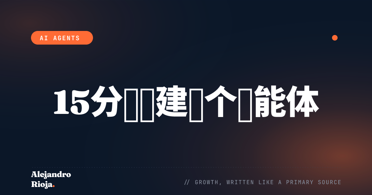如何在15分钟内构建你的第一个AI智能体
