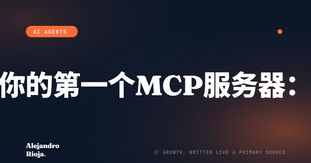 如何构建你的第一个MCP服务器：实践指南