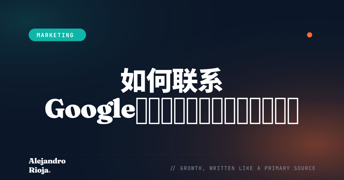 如何联系 Google【电话、邮件、客服支持】？