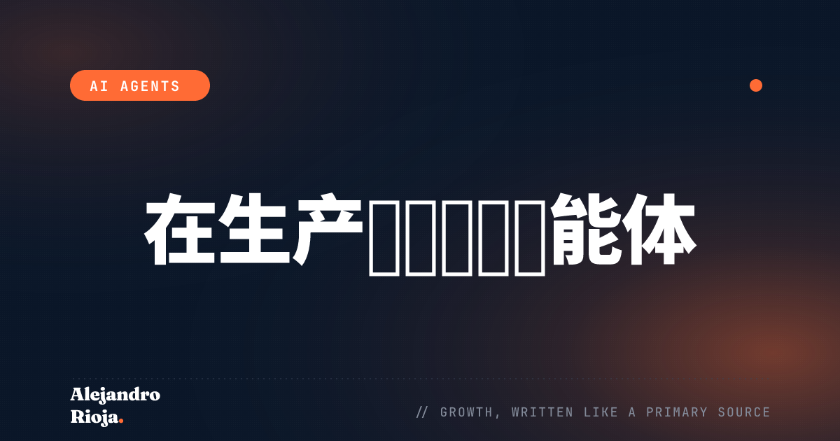 如何在生产环境中调试 AI 智能体（实战指南）
