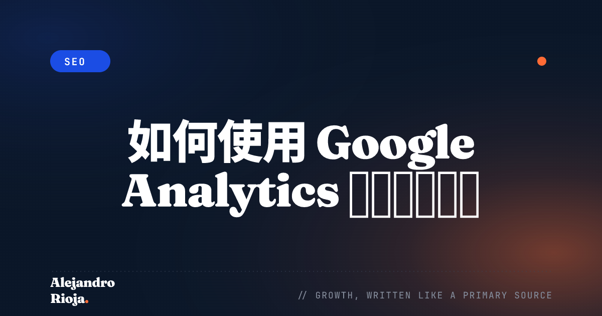 如何使用 Google Analytics 诊断流量下降