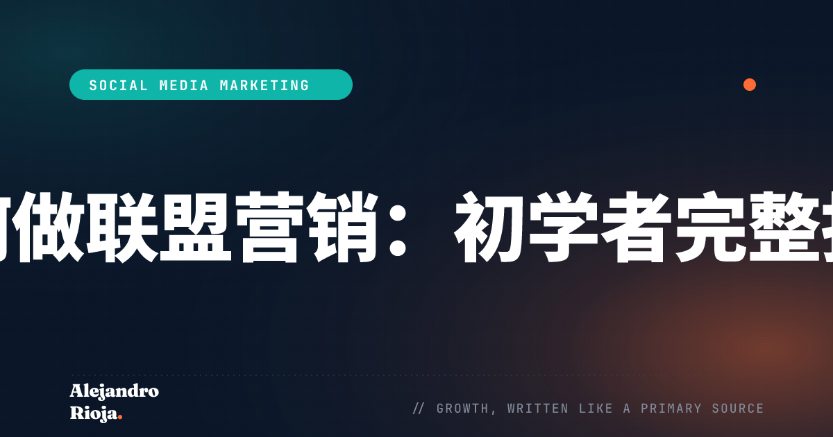 联盟营销