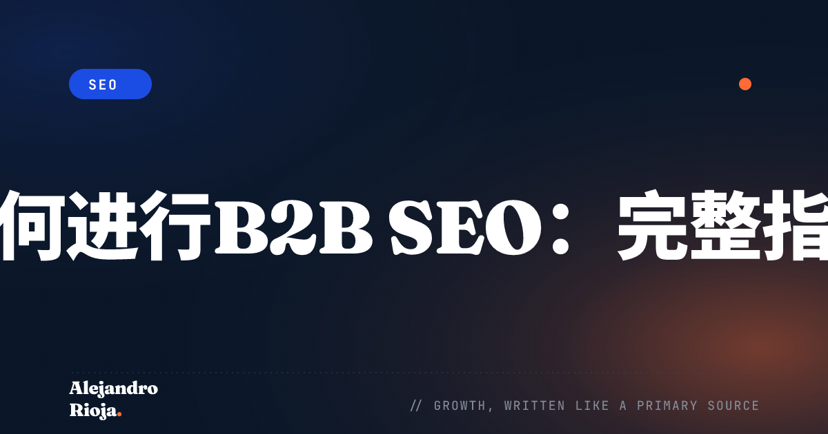 如何进行B2B SEO：完整指南