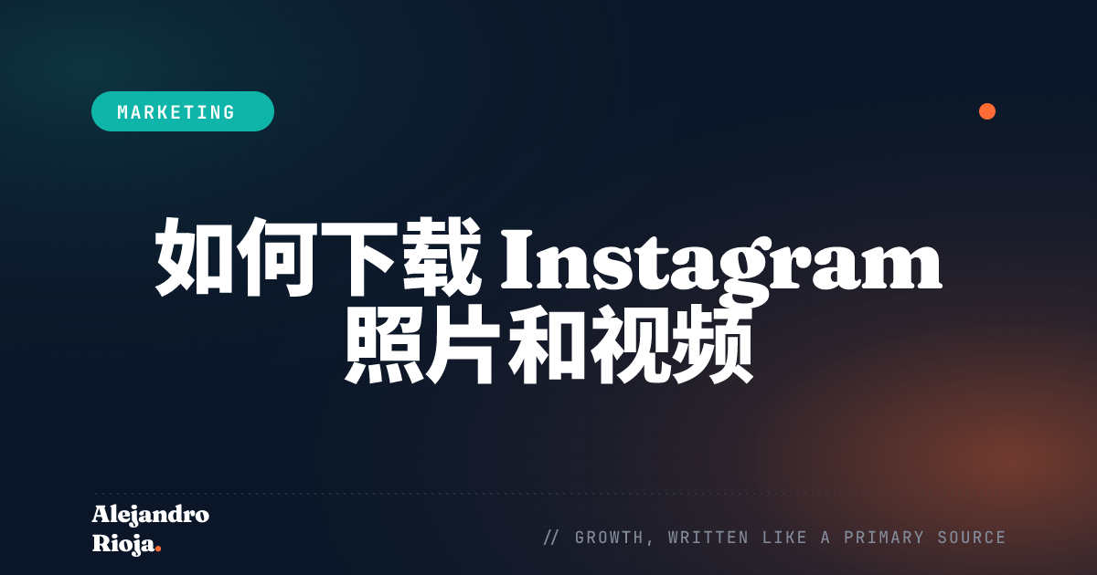 如何从 Instagram 下载照片和视频