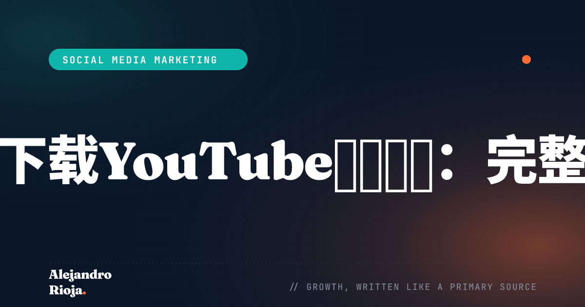 如何下载YouTube播放列表：完整指南