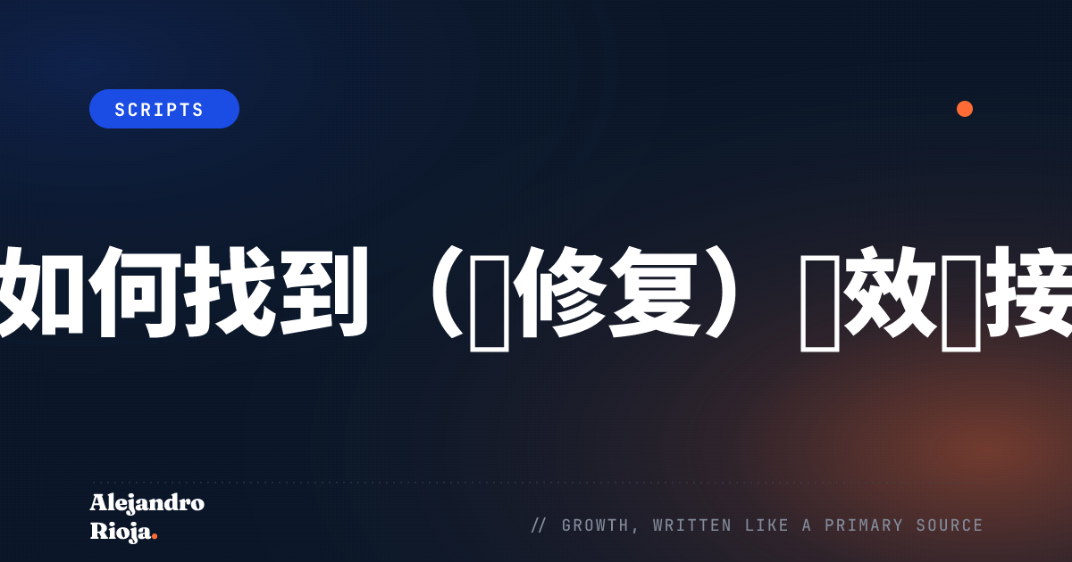 如何找到（并修复）失效链接