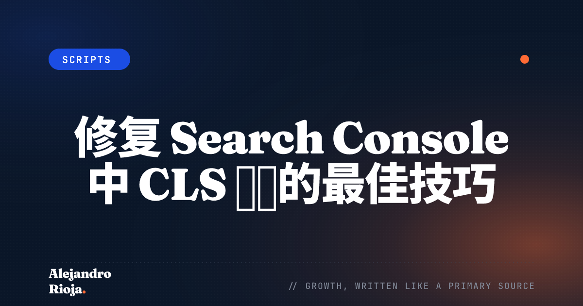 如何修复 Search Console 中的 CLS 问题
