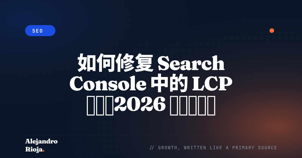 如何修复 Search Console 中的 LCP 问题？2026 年完整指南
