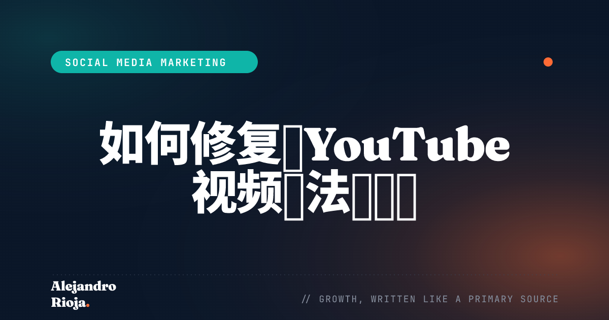 如何修复 YouTube 视频无法播放的问题