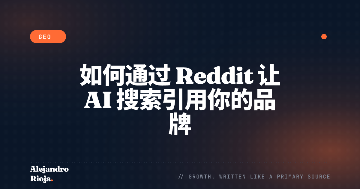 如何通过 Reddit 让 AI 搜索引用你的品牌