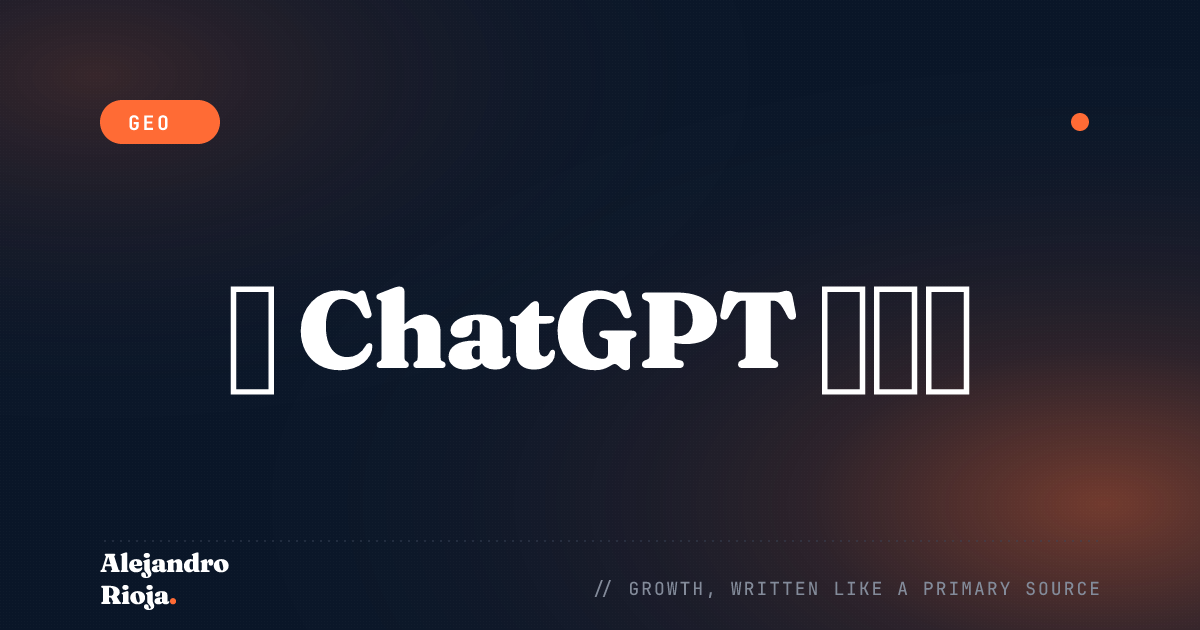 如何让你的品牌被 ChatGPT 答案引用（2026）