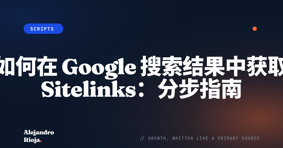 如何获取-sitelinks