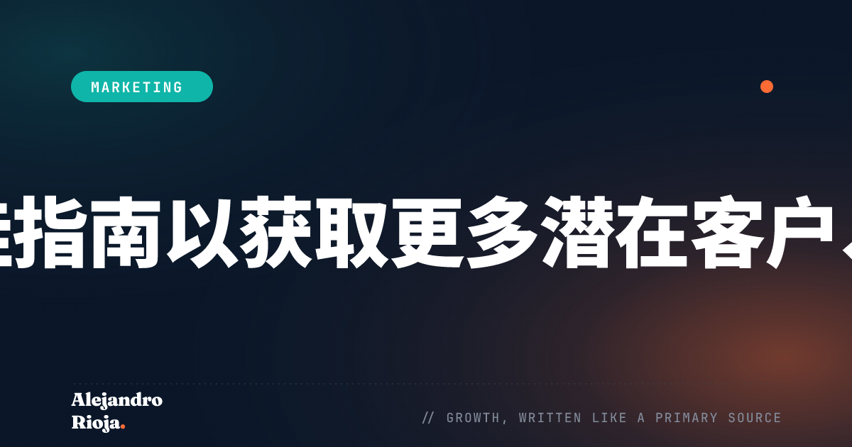 如何制作最佳指南以获取更多潜在客户、流量和销售额