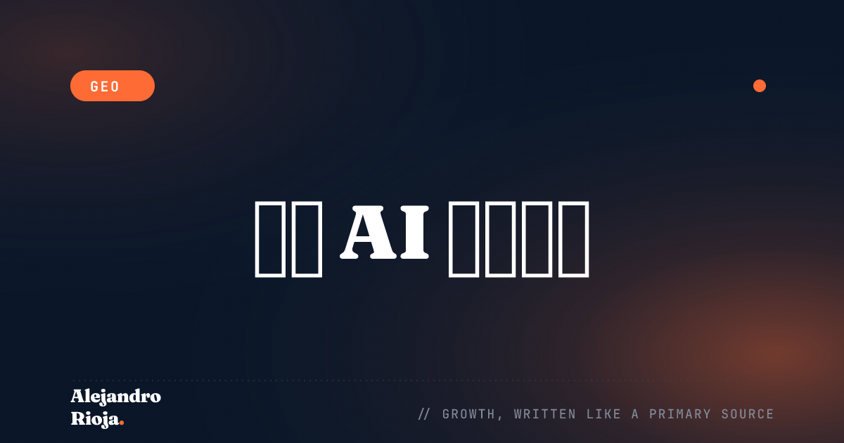 如何衡量 AI 搜索是否真的在为你带来流量