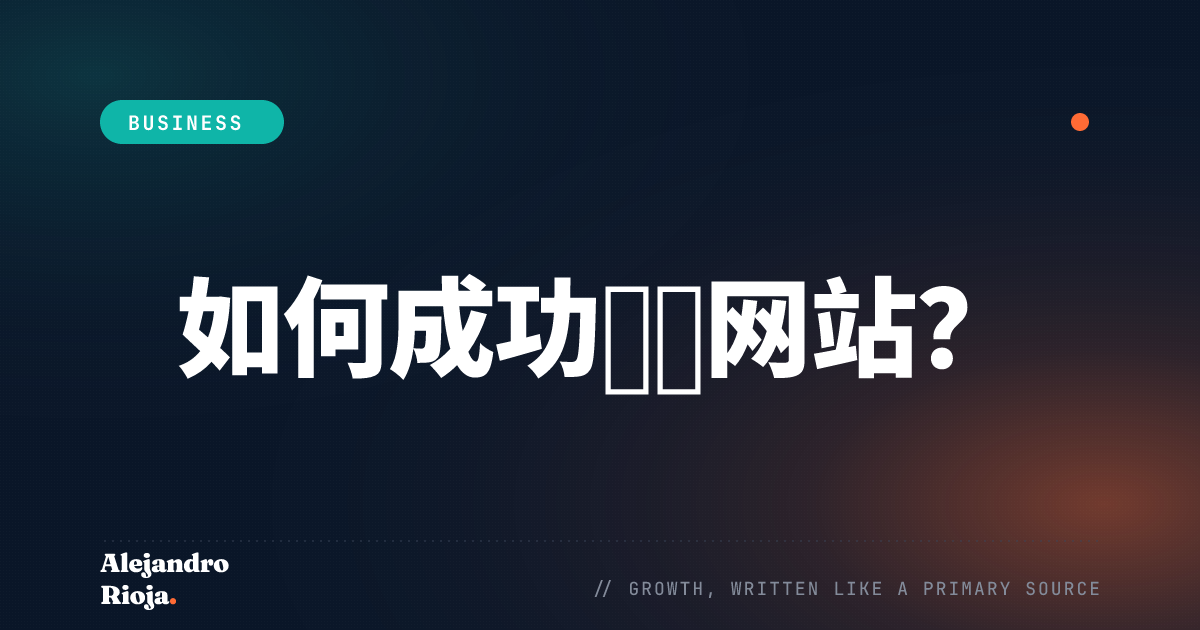 如何成功迁移网站