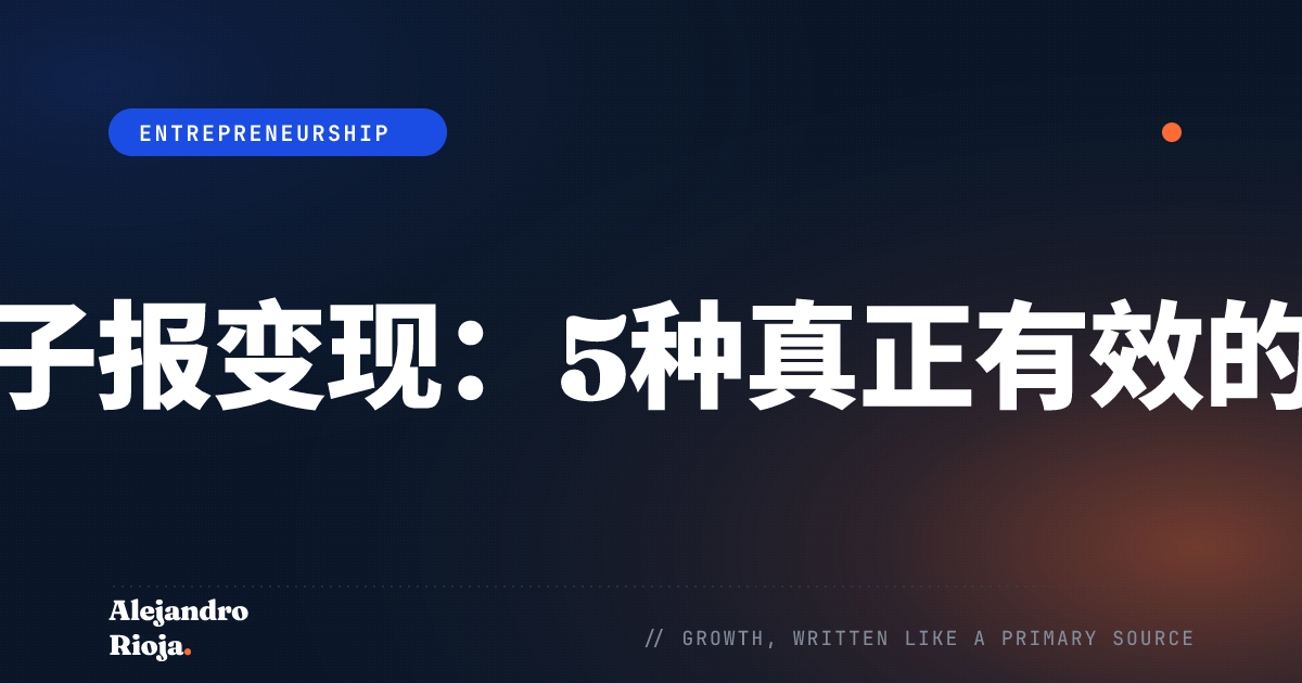 如何将电子报变现：5种真正有效的收入模式