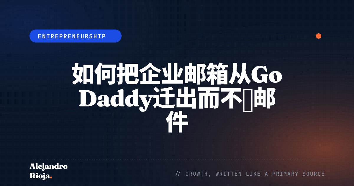 如何把企业邮箱从GoDaddy迁出而不丢邮件