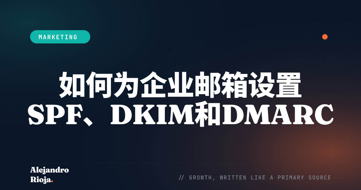 如何为企业邮箱设置SPF、DKIM和DMARC