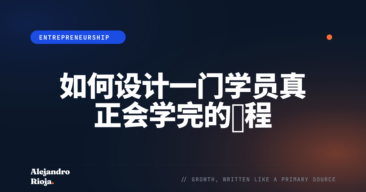 如何设计一门学员真正会学完的课程