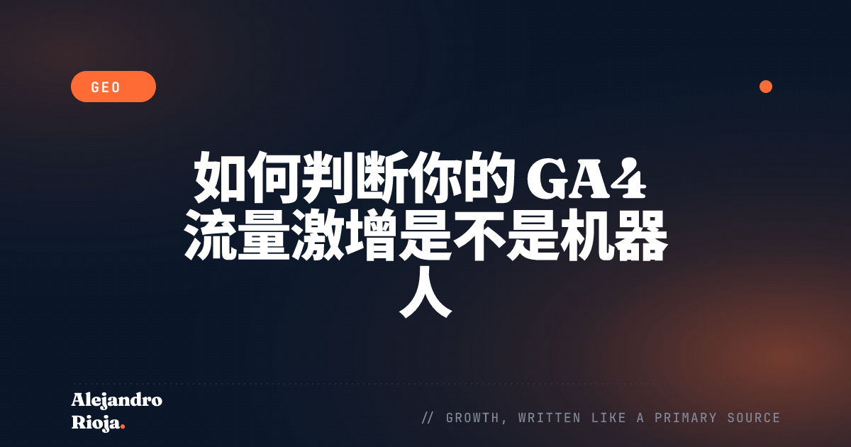 如何判断你的 GA4 流量激增是不是机器人