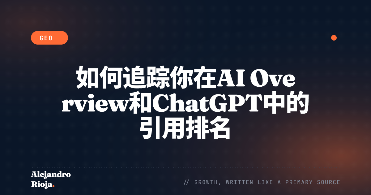 如何追踪你在AI Overview和ChatGPT中的引用排名