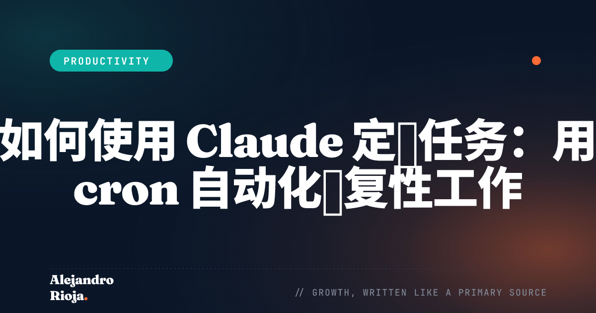 如何在周期性计划中使用 Claude 定时任务