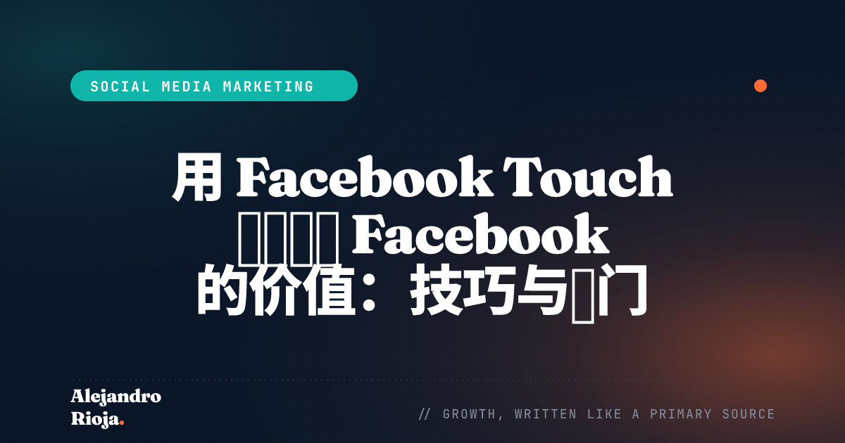 用 Facebook Touch 充分发挥 Facebook 的价值：技巧与窍门