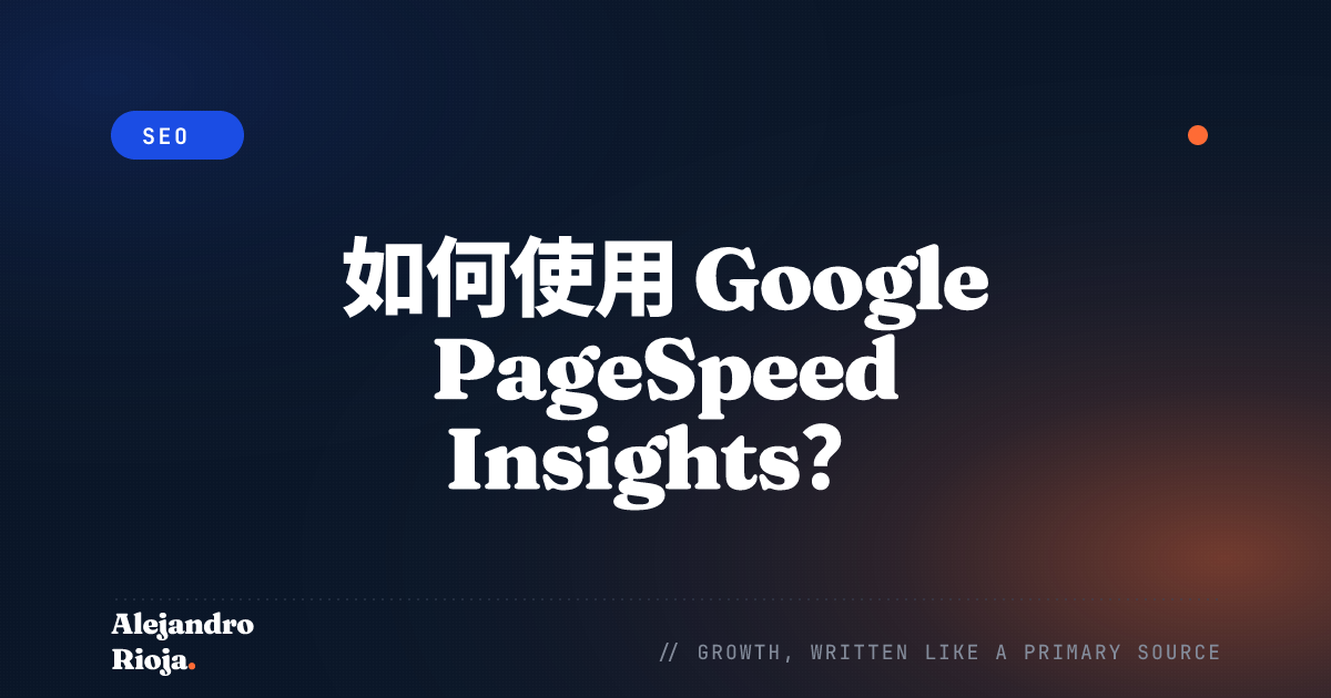 如何使用 Google PageSpeed Insights