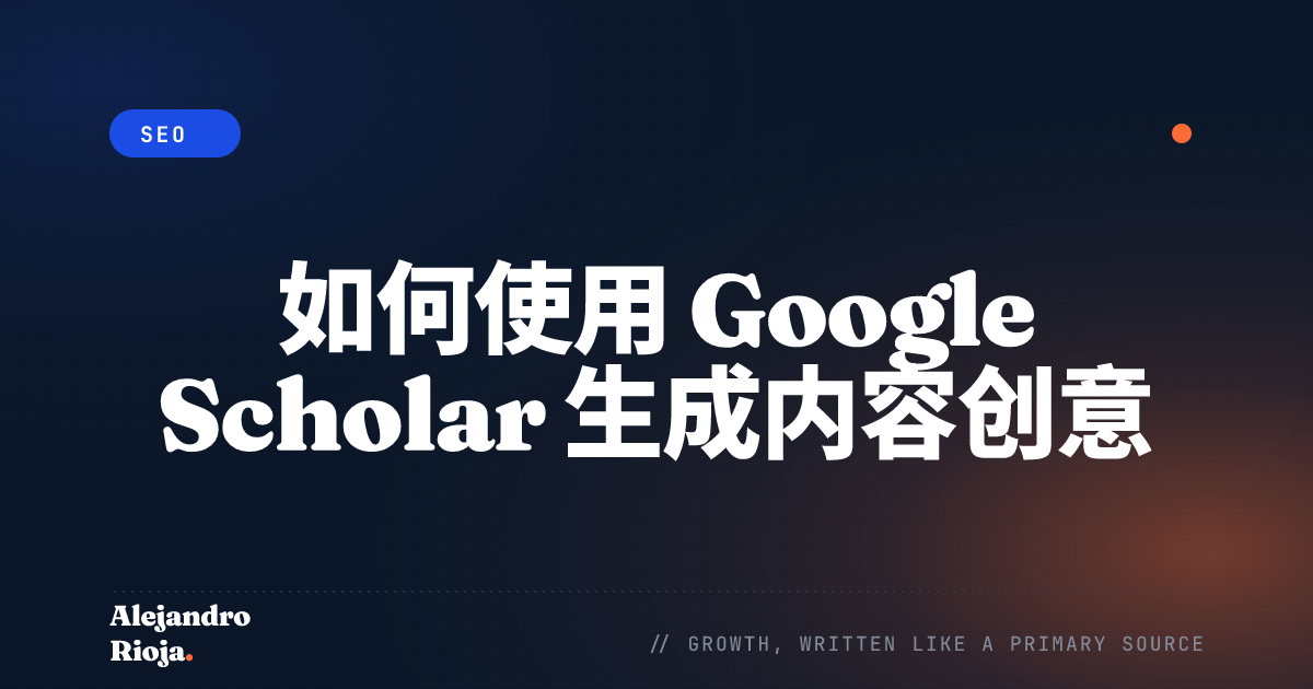 如何使用 Google Scholar 生成内容创意