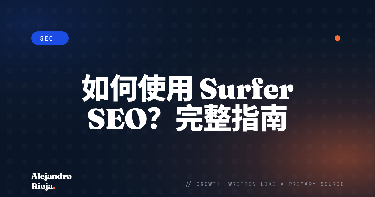 如何使用 Surfer SEO？完整指南
