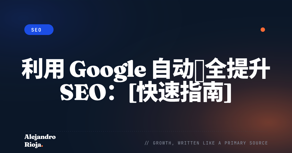 利用 Google 自动补全提升 SEO [快速指南]