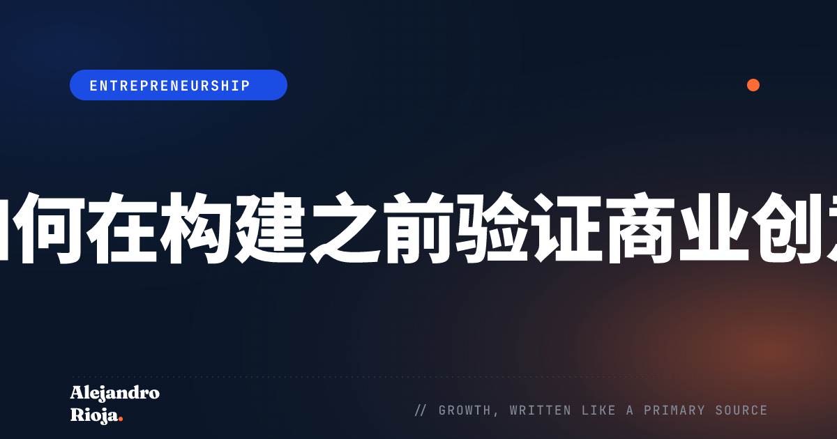 如何在构建之前验证商业创意