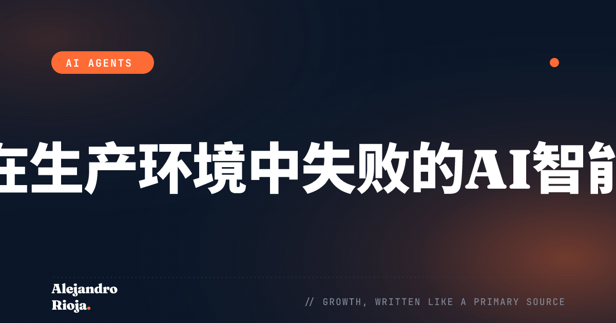 如何编写不会在生产环境中失败的AI智能体系统提示词