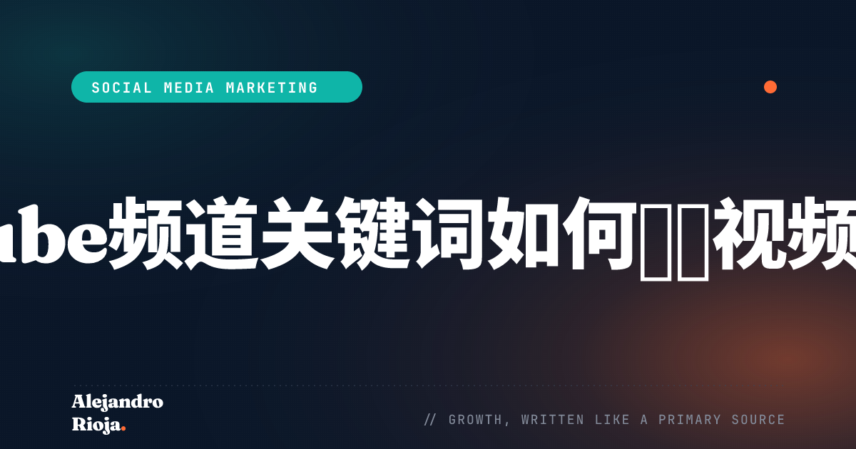 YouTube频道关键词如何影响视频优化