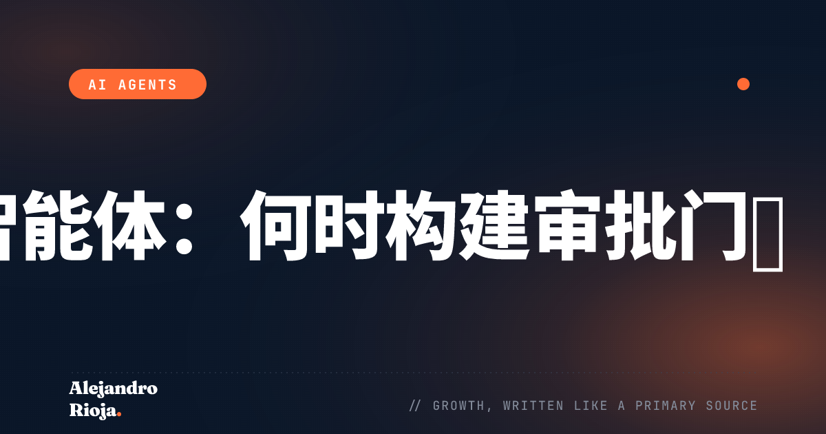 有人工监督的AI智能体：何时构建审批门控（何时不该构建）