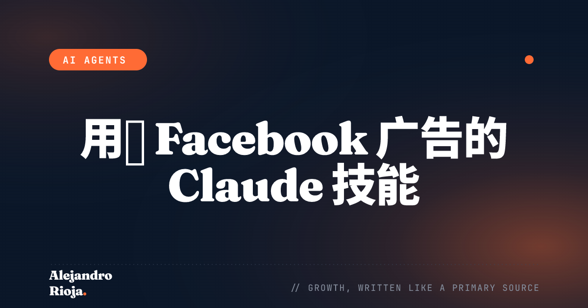 通过 Graph API 管理 Facebook 广告的 Claude 技能